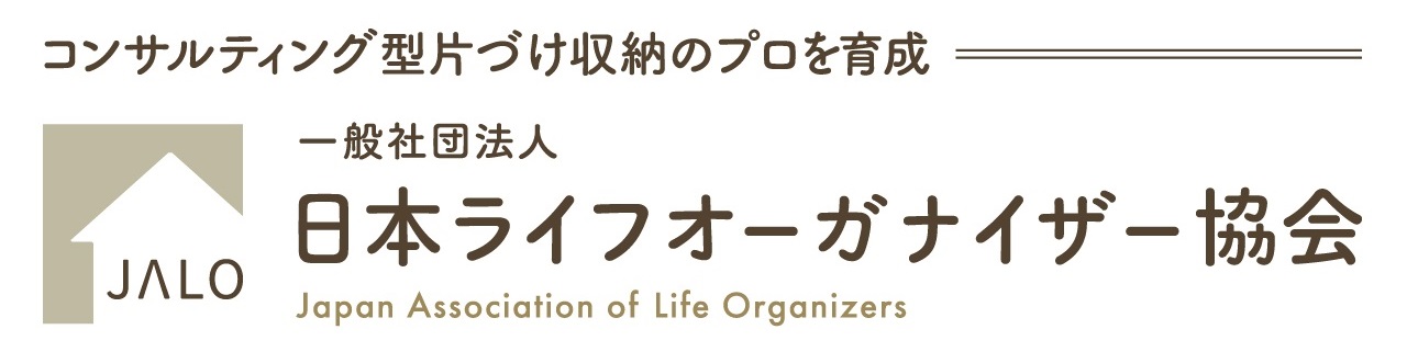 日本ライフオーガナイザー協会 会員ページ